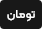 تومان
